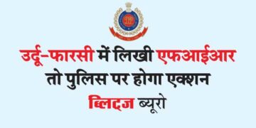 उर्दू-फारसी में लिखी एफआईआर तो पुलिस पर होगा एक्शन