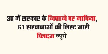उप्र में सरकार के निशाने पर माफिया, 61 सरगनाओं की लिस्ट जारी
