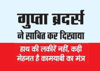 गुप्ता ब्रदर्स ने साबित कर दिखाया