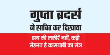 गुप्ता ब्रदर्स ने साबित कर दिखाया
