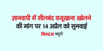 ज्ञानवापी में सीलबंद वजूखाना खोलने की मांग पर 14 अप्रैल को सुनवाई