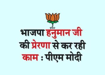 भाजपा हनुमान जी की प्रेरणा से कर रही काम : पीएम मोदी