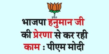 भाजपा हनुमान जी की प्रेरणा से कर रही काम : पीएम मोदी