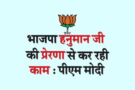 भाजपा हनुमान जी की प्रेरणा से कर रही काम : पीएम मोदी