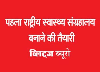 पहला राष्ट्रीय स्वास्थ्य संग्रहालय बनाने की तैयारी