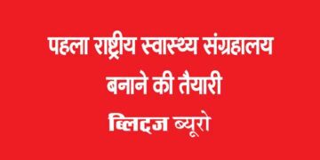 पहला राष्ट्रीय स्वास्थ्य संग्रहालय बनाने की तैयारी