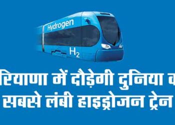 हरियाणा में दौड़ेगी दुनिया की सबसे लंबी हाइड्रोजन ट्रेन