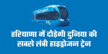 हरियाणा में दौड़ेगी दुनिया की सबसे लंबी हाइड्रोजन ट्रेन