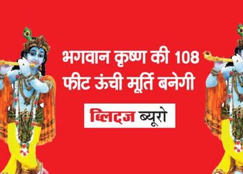 भगवान कृष्ण की 108 फीट ऊंची मूर्ति बनेगी
