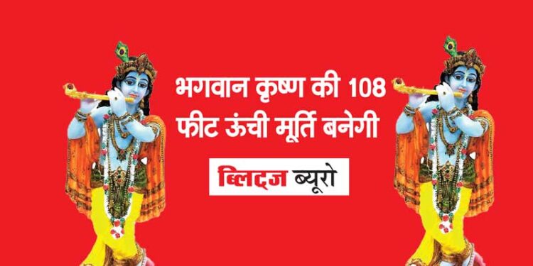 भगवान कृष्ण की 108 फीट ऊंची मूर्ति बनेगी