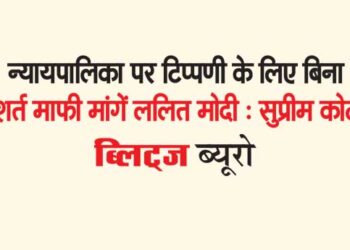 न्यायपालिका पर टिप्पणी के लिए बिना शर्त माफी मांगें ललित मोदी : सुप्रीम कोर्ट