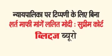 न्यायपालिका पर टिप्पणी के लिए बिना शर्त माफी मांगें ललित मोदी : सुप्रीम कोर्ट