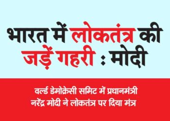 वर्ल्ड डेमोक्रेसी समिट में प्रधानमंत्री नरेंद्र मोदी ने लोकतंत्र पर दिया मंत्र
