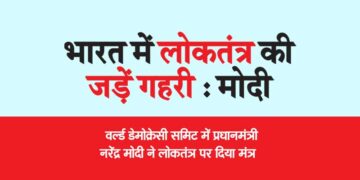 वर्ल्ड डेमोक्रेसी समिट में प्रधानमंत्री नरेंद्र मोदी ने लोकतंत्र पर दिया मंत्र