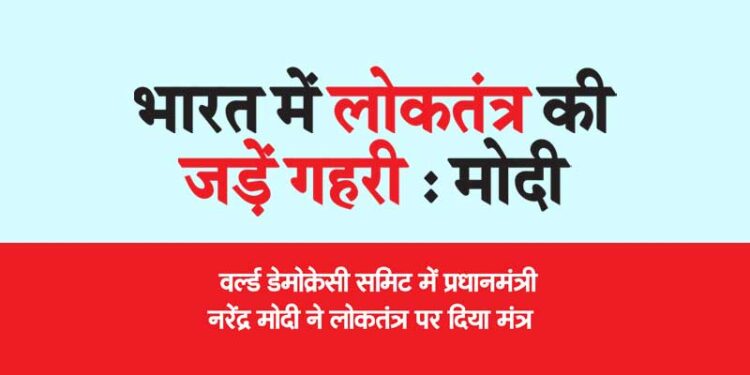 वर्ल्ड डेमोक्रेसी समिट में प्रधानमंत्री नरेंद्र मोदी ने लोकतंत्र पर दिया मंत्र