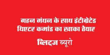 गहन मंथन के साथ इंटीग्रेटेड थिएटर कमांड का खाका तैयार