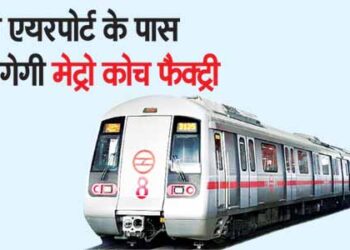 जेवर एयरपोर्ट के पास लगेगी मेट्रो कोच फैक्ट्री