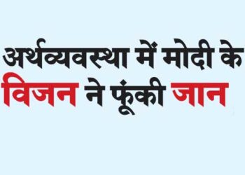अर्थव्यवस्था में मोदी के विजन ने फूंकी जान