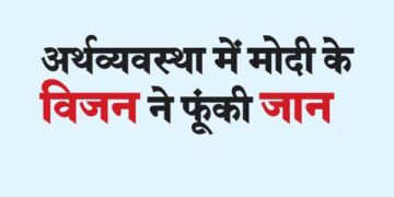 अर्थव्यवस्था में मोदी के विजन ने फूंकी जान