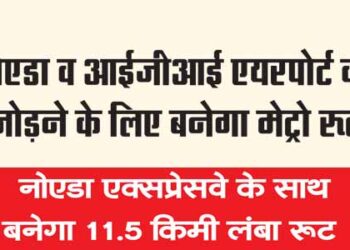 नोएडा व आईजीआई एयरपोर्ट को जोड़ने के लिए बनेगा मेट्रो रूट