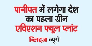 पानीपत में लगेगा देश का पहला ग्रीन एविएशन फ्यूल प्लांट