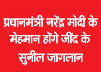 प्रधानमंत्री नरेंद्र मोदी के मेहमान होंगे जींद के सुनील जागलान