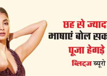 छह से ज्यादा भाषाएं बोल सकती हैं पूजा हेगड़े