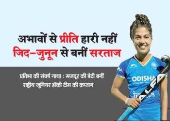 अभावों से प्रीति हारी नहीं जिद-जुनून से बनीं सरताज