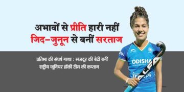 अभावों से प्रीति हारी नहीं जिद-जुनून से बनीं सरताज