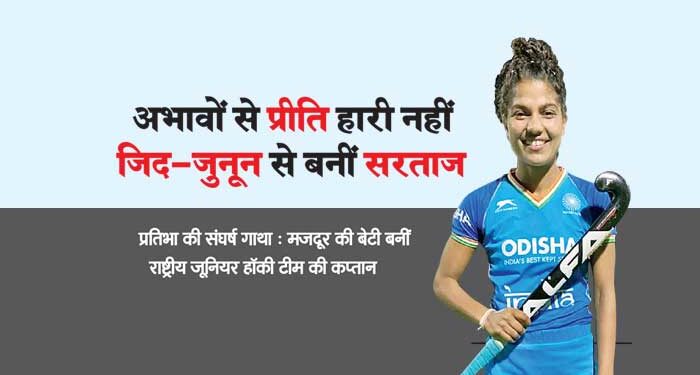 अभावों से प्रीति हारी नहीं जिद-जुनून से बनीं सरताज