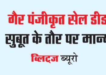 गैर पंजीकृत सेल डीड सुबूत के तौर पर मान्य