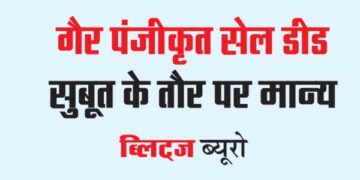गैर पंजीकृत सेल डीड सुबूत के तौर पर मान्य