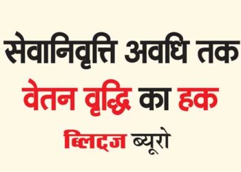 सेवानिवृत्ति अवधि तक वेतन वृद्धि का हक