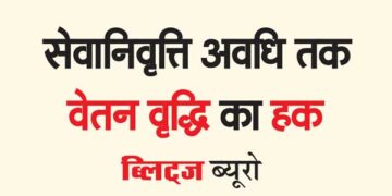 सेवानिवृत्ति अवधि तक वेतन वृद्धि का हक