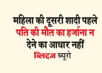 महिला की दूसरी शादी पहले पति की मौत का हर्जाना न देने का आधार नहीं