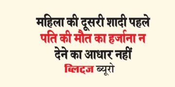 महिला की दूसरी शादी पहले पति की मौत का हर्जाना न देने का आधार नहीं