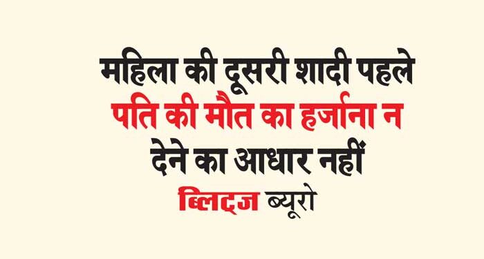महिला की दूसरी शादी पहले पति की मौत का हर्जाना न देने का आधार नहीं