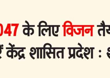 2047 के लिए विजन तैयार करें केंद्र शासित प्रदेश : शाह