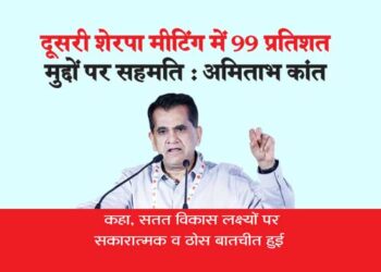 दूसरी शेरपा मीटिंग में 99 प्रतिशत मुद्दों पर सहमति : अमिताभ कांत