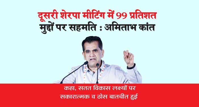 दूसरी शेरपा मीटिंग में 99 प्रतिशत मुद्दों पर सहमति : अमिताभ कांत