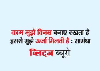 काम मुझे विनम्र बनाए रखता है इससे मुझे ऊर्जा मिलती है : सामंथा