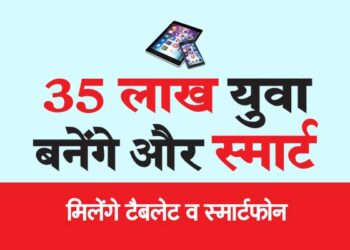 35 लाख युवा बनेंगे और स्मार्ट