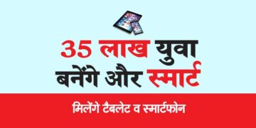 35 लाख युवा बनेंगे और स्मार्ट