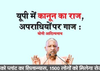 यूपी में कानून का राज, अपराधियों पर गाज : योगी आदित्यनाथ्