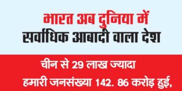 भारत अब दुनिया में सर्वाधिक आबादी वाला देश