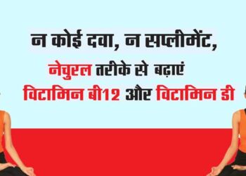 न कोई दवा, न सप्लीमेंट, नेचुरल तरीके से बढ़ाएं विटामिन बी12 और विटामिन डी