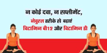 न कोई दवा, न सप्लीमेंट, नेचुरल तरीके से बढ़ाएं विटामिन बी12 और विटामिन डी