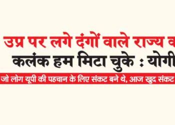 उप्र पर लगे दंगों वाले राज्य का कलंक हम मिटा चुके : योगी