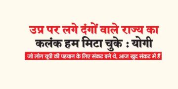 उप्र पर लगे दंगों वाले राज्य का कलंक हम मिटा चुके : योगी