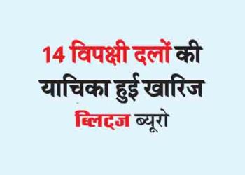 14 opposition parties petition rejected